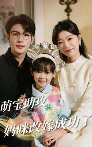萌宝助攻妈咪改嫁成功了（42集）张培宝＆孙语涵（夸克网盘）封面图 - 家庭短剧