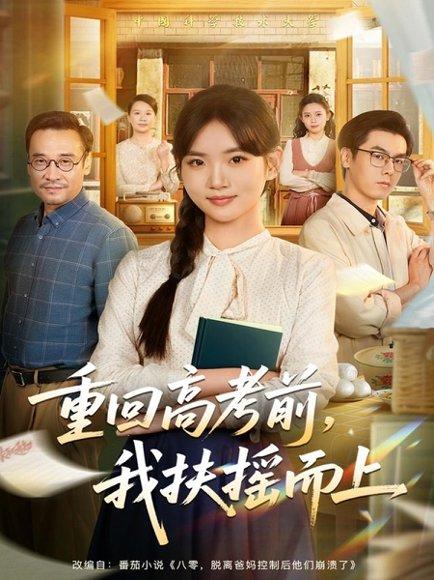 重回高考前，我扶摇而上（56集）李真美＆张金成 - 青春励志短剧封面