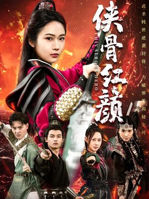 侠骨红颜（91集）（夸克网盘）封面图 - 武侠,爱情短剧