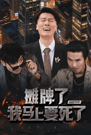 《摊牌了我马上要死了（30集）》短剧封面