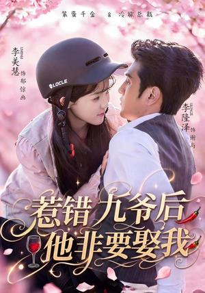 惹错九爷后他非要娶我 《惹错九爷后他非要娶我》短剧封面