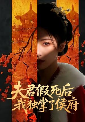 夫君假死后，我独掌了侯府（70集）（夸克网盘）封面