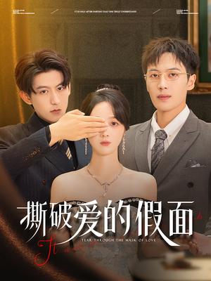 撕破爱的假面（50集）陈青青&朱旌豪（夸克网盘）封面图 - 都市,剧情短剧