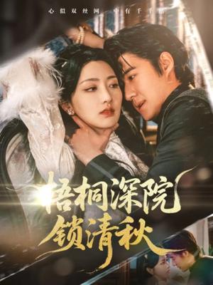 梧桐深院锁清秋（70集）赵振栋&孙露鹭(1)（夸克网盘）封面图 - 校园爱情短剧
