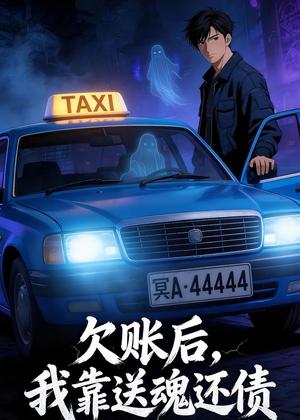 欠账后，我靠送魂还债（40集）动漫（夸克网盘）封面图 - 短剧短剧