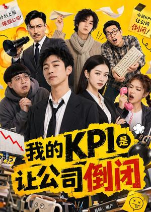 我的KPI是让公司倒闭(69集)(夸克网盘) 我的KPI是让公司倒闭(69集)(夸克网盘)封面