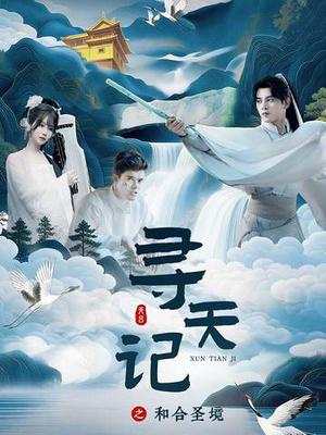 寻天记之和合圣境（30集）左铭＆苏语桐（夸克网盘）封面图 - 玄幻短剧