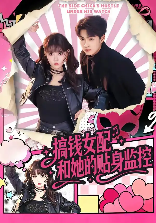 《搞钱女配和她的贴身监控(63集)袁可谦&张贻乔》短剧封面