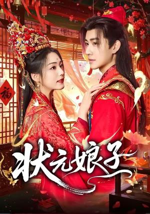 状元娘子（60集）刘昱廷＆胡少琛（夸克网盘）封面图 - 短剧短剧