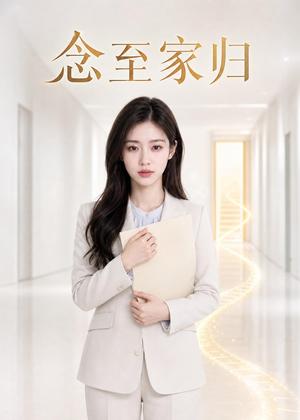 念至家归（33集）AI短剧（夸克网盘）封面