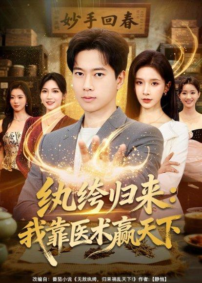 纨绔归来：我靠医术赢天下（80集）张子安&丁晓（百度网盘）封面图 - 古装短剧