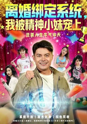 离婚绑定系统，我被精神小妹宠上（80集）熊颖&钟文斌（夸克网盘）封面