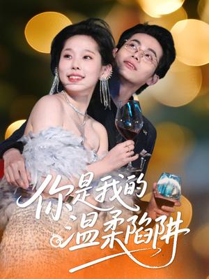 你是我的温柔陷阱（55集）李昊＆庄汐玥（夸克网盘）封面图 - 短剧短剧