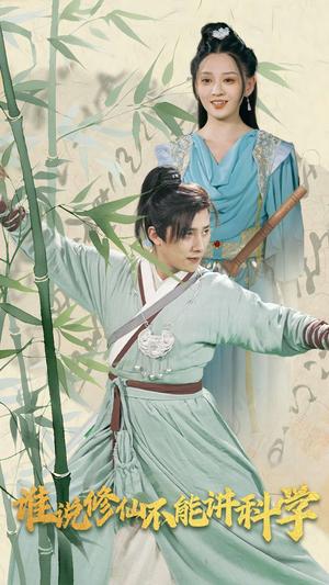 谁说修仙不能讲科学（30集）（夸克网盘）封面图 - 短剧短剧