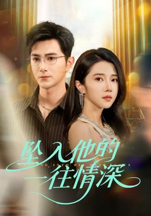 坠入他的一往情深（75集）柏程俊＆张启璇封面图 - 爱情短剧