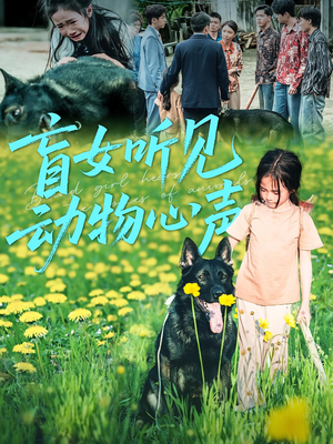 《盲女听见动物心声（61集）》短剧封面