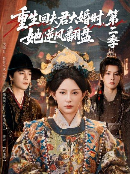 重生回夫君大婚时，她逆风翻盘第二季（68集）杨晨璐＆杨承翰＆陈云廷封面图 - 重生短剧