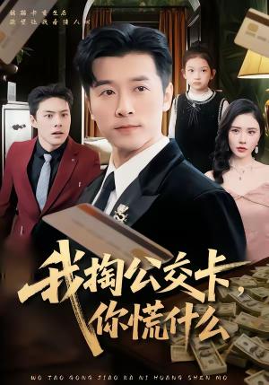 我掏公交卡，你慌什么（75集）张子唯＆赖艺（夸克网盘）封面图 - 都市短剧
