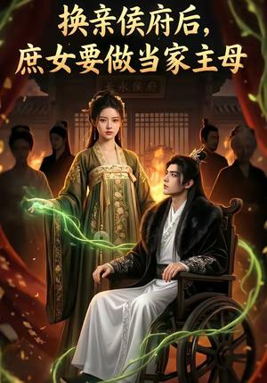 换亲侯府后庶女要做当家主母（80集）（夸克网盘）封面图 - 短剧短剧