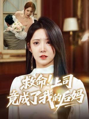 救命！上司竟成了我的后妈&救命上司竟成了我的后妈（72集）张静东&崔晓曼封面图 - 都市短剧