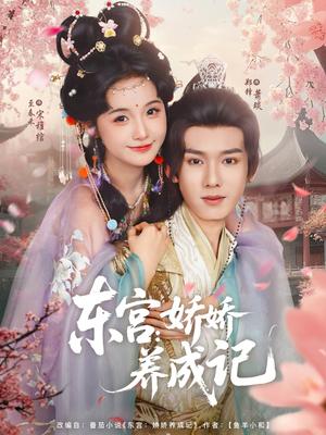 东宫娇娇养成记（80集）郑锋&至春禾封面图 - 古装宫廷短剧