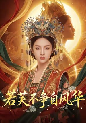 若芙不争自风华（60集）（夸克网盘）封面图 - 古装短剧
