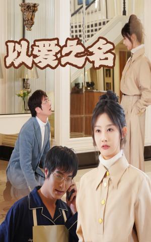 新：以爱之名（35集）（夸克网盘）封面图 - 短剧短剧