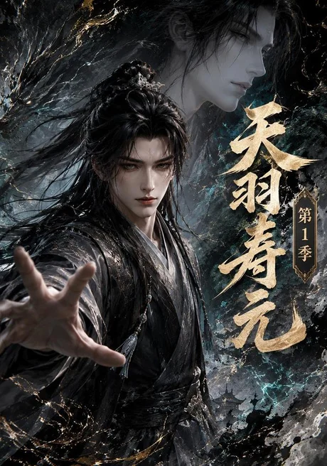 《天羽寿元第1季(159集)AI短剧 (2026)》短剧封面