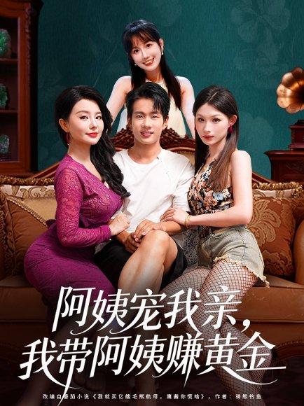 阿姨宠我亲，我带阿姨赚黄金（96集）梦露&徐晨皓封面图 - 都市短剧