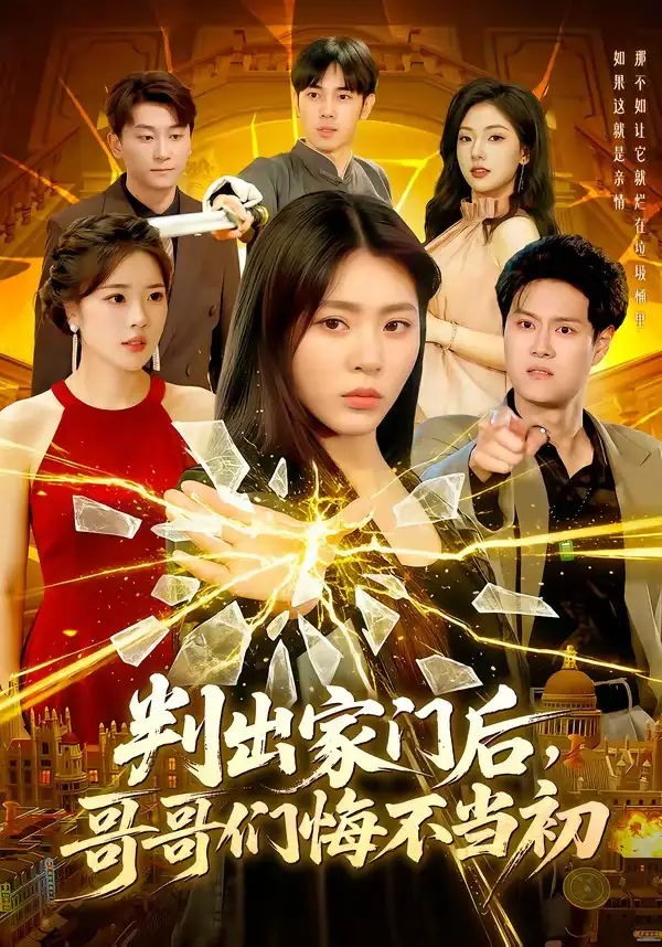 《判出家门后，哥哥们悔不当初（104集）周瑞然（夸克网盘）》短剧封面