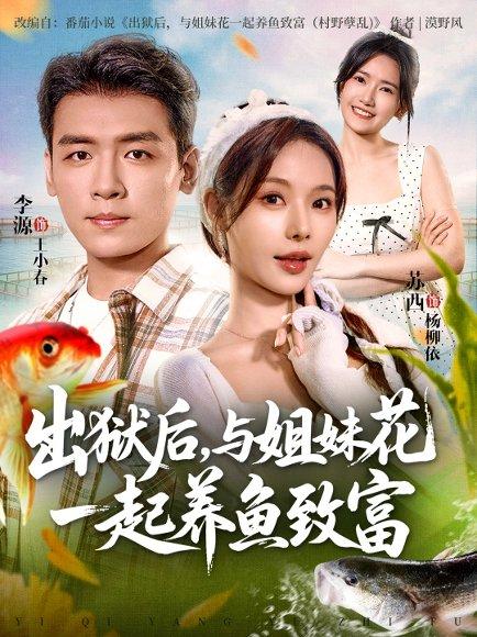出狱后与姐妹花一起养鱼致富（80集）李源&苏西封面图 - 乡村短剧