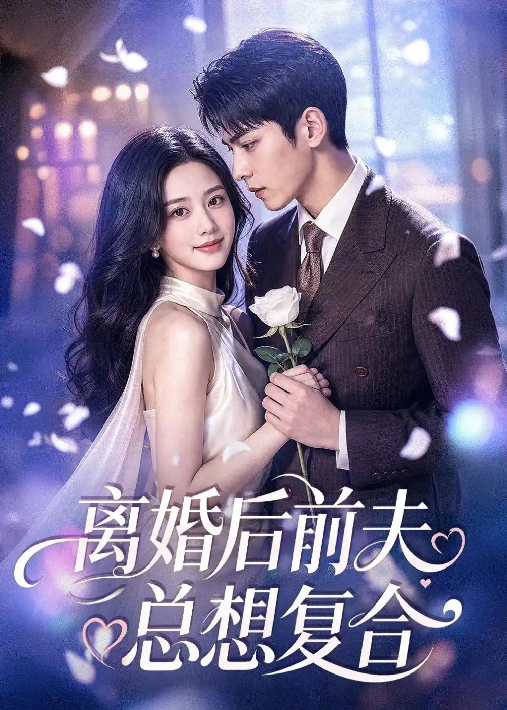《离婚后前夫总想复合（72集）（夸克网盘）》短剧封面