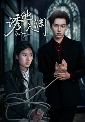 诱他入渊（57集）杨欣艺&常赫鸣（夸克网盘）封面图 - 短剧短剧