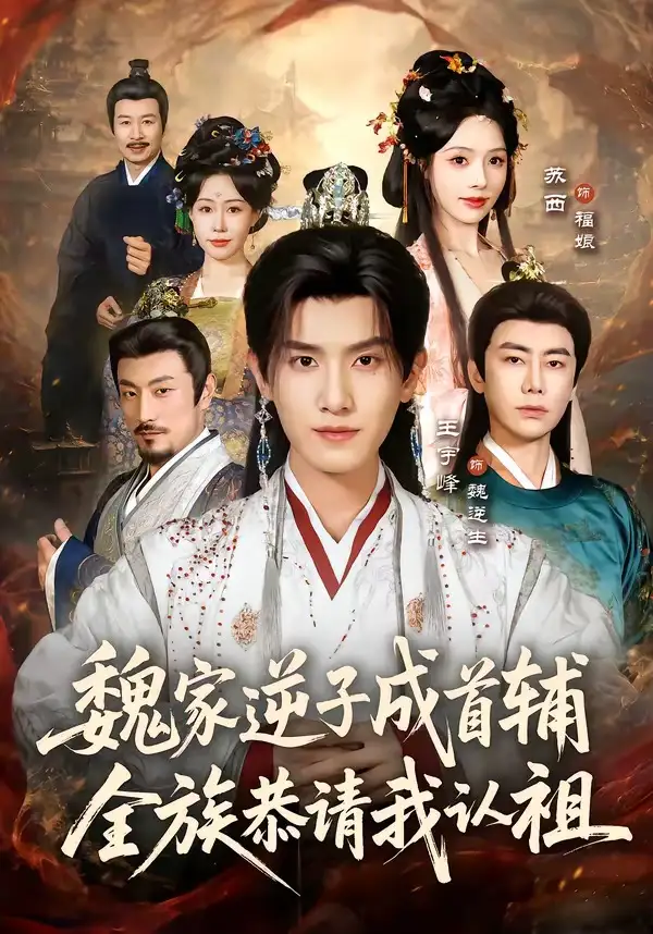 《魏家逆子成首辅,全族恭请我认祖(105集)王宇峰&苏西 (2026)》短剧封面