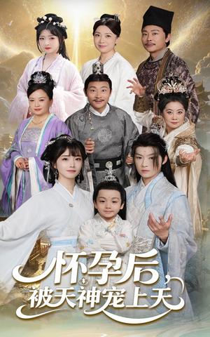怀孕后被天神宠上天&一遇风云便化龙&一日神劫（70集）俞隽逸&赵菲（夸克网盘）封面图 - 短剧短剧