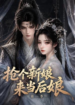 《抢个新娘来当后娘第一季(177集)(夸克网盘)》短剧封面