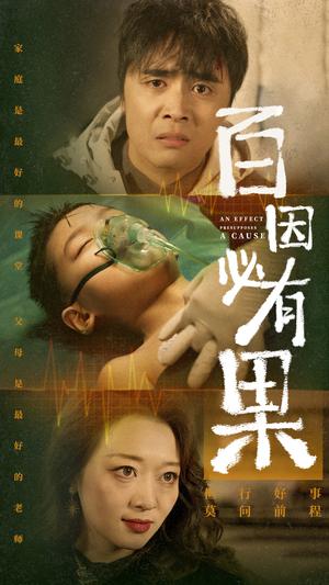 百因必有果（50集）（夸克网盘）封面图 - 都市悬疑短剧