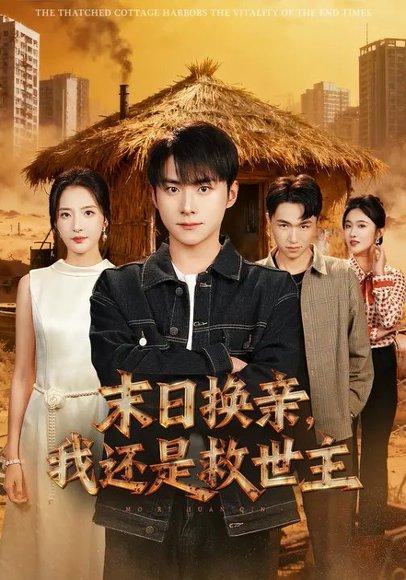 末日换亲，我还是救世主 (61集) 张嘉怡&李俊良（百度网盘）封面图 - 末世爱情短剧