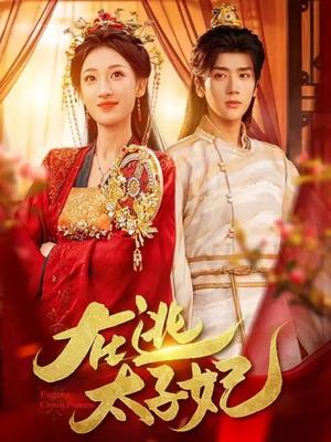 在逃太子妃（64集）李明峻＆王宇涵（夸克网盘）封面