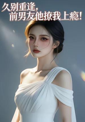 久别重逢，前男友他撩我上瘾！（22集）（夸克网盘）封面图 - 短剧短剧