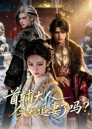 首辅大人，今天追妻了吗？（80集）（夸克网盘）封面图 - 短剧短剧