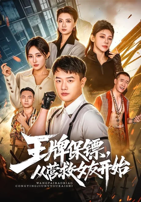 《王牌保镖，从营救女友开始（70集）周斌＆朱艺莉＆万恒之（夸克网盘）》短剧封面