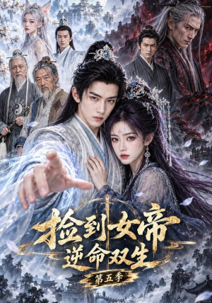 捡到女帝,逆命双生第五季 《捡到女帝,逆命双生第五季》短剧封面