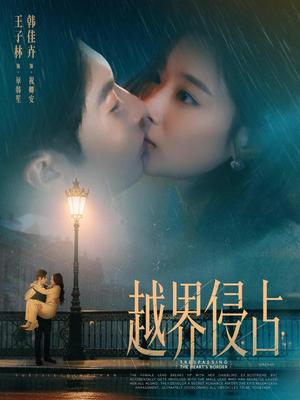 越界侵占（61集）韩佳卉&王子林（夸克网盘）封面图 - 短剧短剧