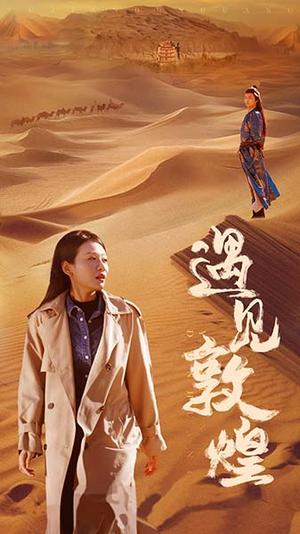 遇见敦煌（36集）（夸克网盘）封面图 - 历史文化短剧