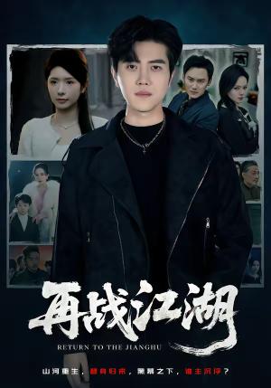再战江湖（75集）蒋昕妍＆姜腾（夸克网盘）封面图 - 动作短剧