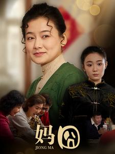 妈囧（30集）（夸克网盘）封面图 - 喜剧短剧