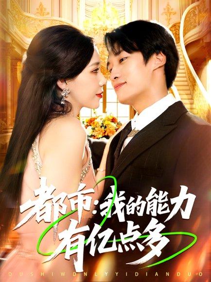 都市：我的能力有亿点多封面图 - 都市短剧