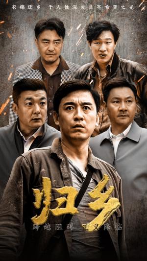 归乡（51集）（夸克网盘）封面图 - 短剧短剧