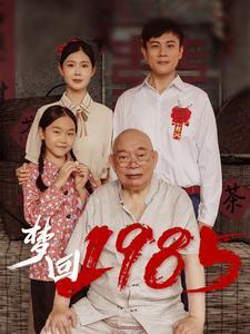 梦回1985（84集）（夸克网盘）封面图 - 短剧短剧